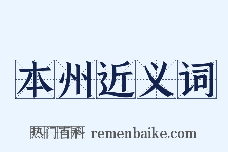 本州近义词是什么意思的图片